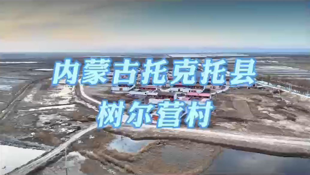 内蒙古托克托县-树尔营村