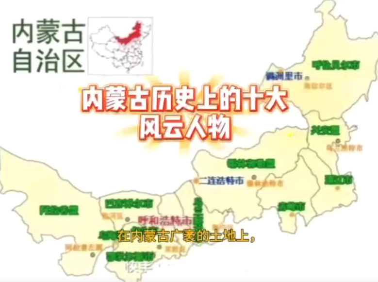 内蒙古历史上的十大风云人物