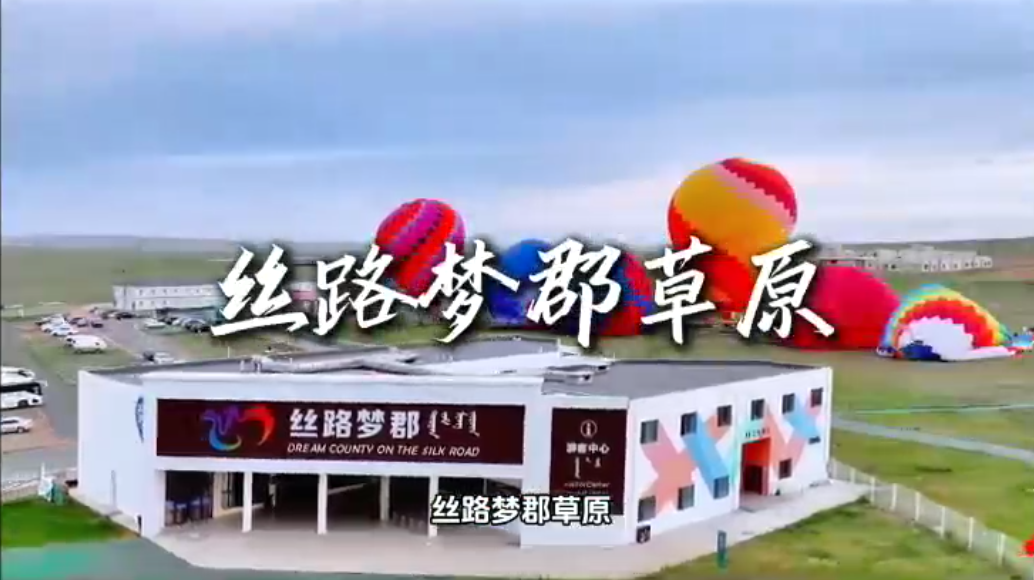丝路梦郡草原：度假新地标，重塑草原旅行想象